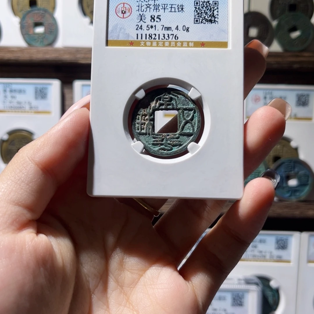 铜小****享公博评级北齐常平五铢