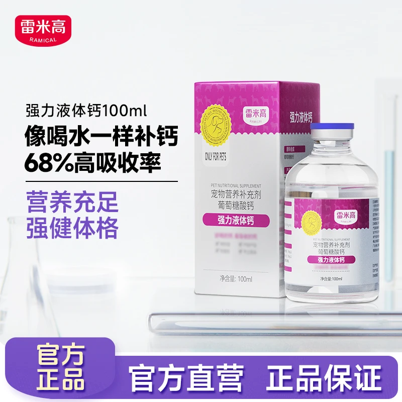 雷米高宠物猫咪狗狗通用营养补钙关节产后瘫不立耳强力液体钙