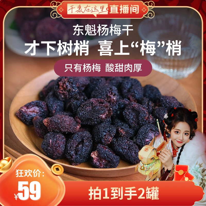 【千惠专属】妈妈很忙  东魁杨梅干125g*2 低温烘干不加蔗糖