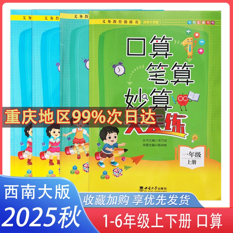 2025口算笔算妙算天天练数学上册 下册西南师范大学出版社西师版
