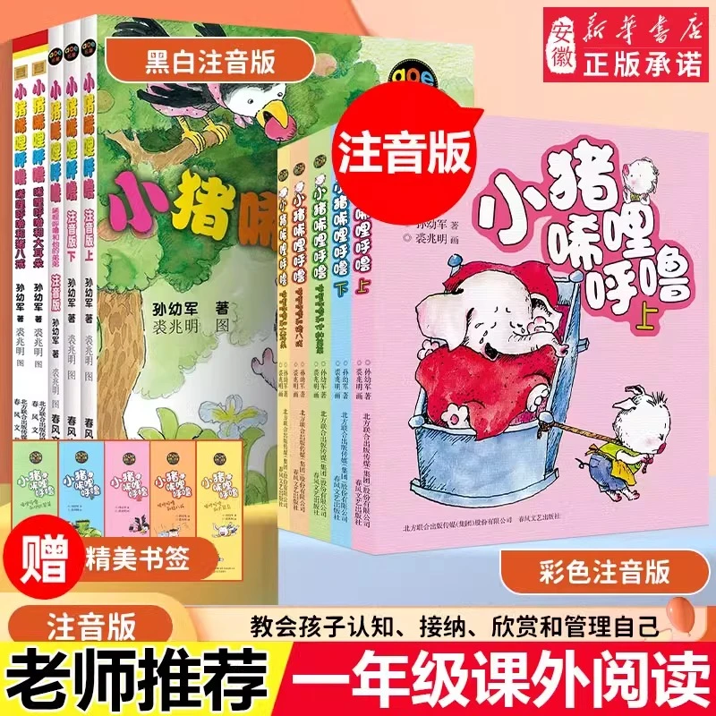 【新华书店】小猪唏哩呼噜彩色注音版上下册孙幼军一二年级阅读课外