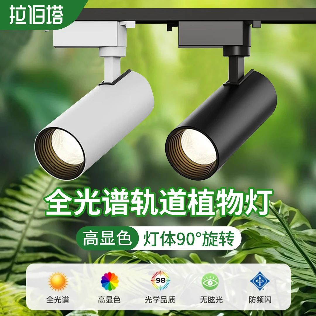 轨道植物补光灯射灯造景led室内花店绿植生长灯花卉全光谱太阳光