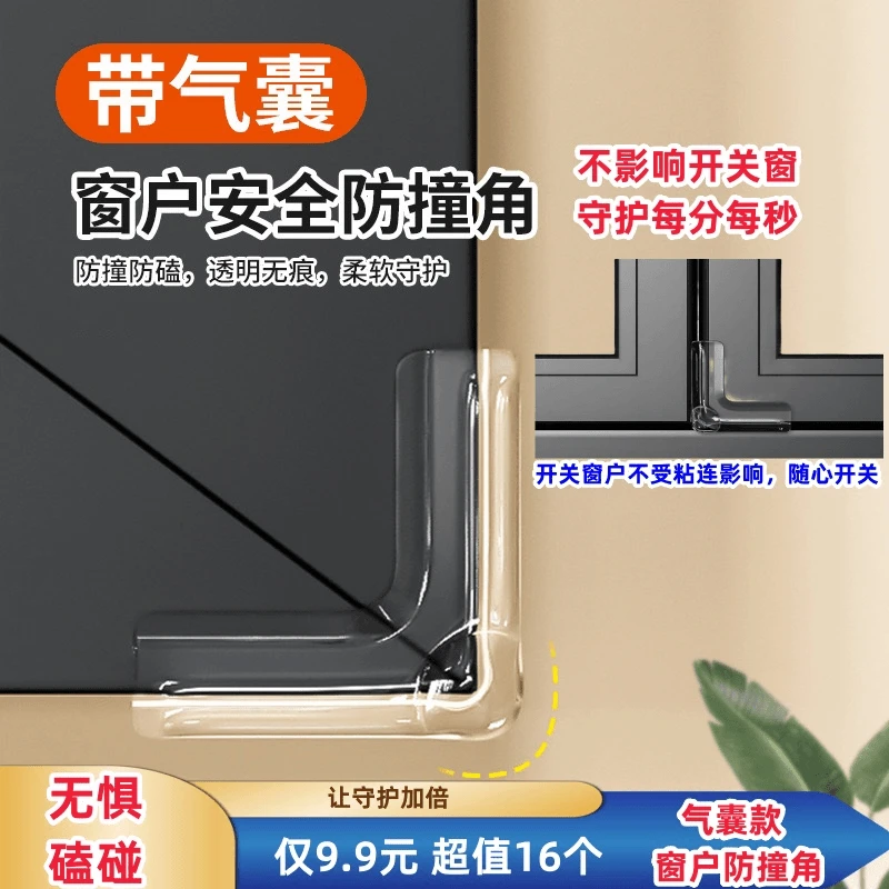 【气囊款】窗户防撞角安全保护直角防撞贴儿童老人防磕碰窗户防撞贴