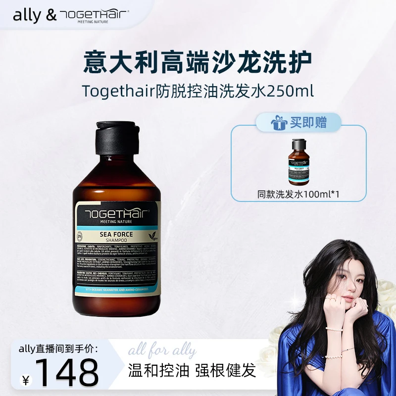 「ally专属」Togethair意大利防脱控油蓬松柔顺洗发水【套装优惠】