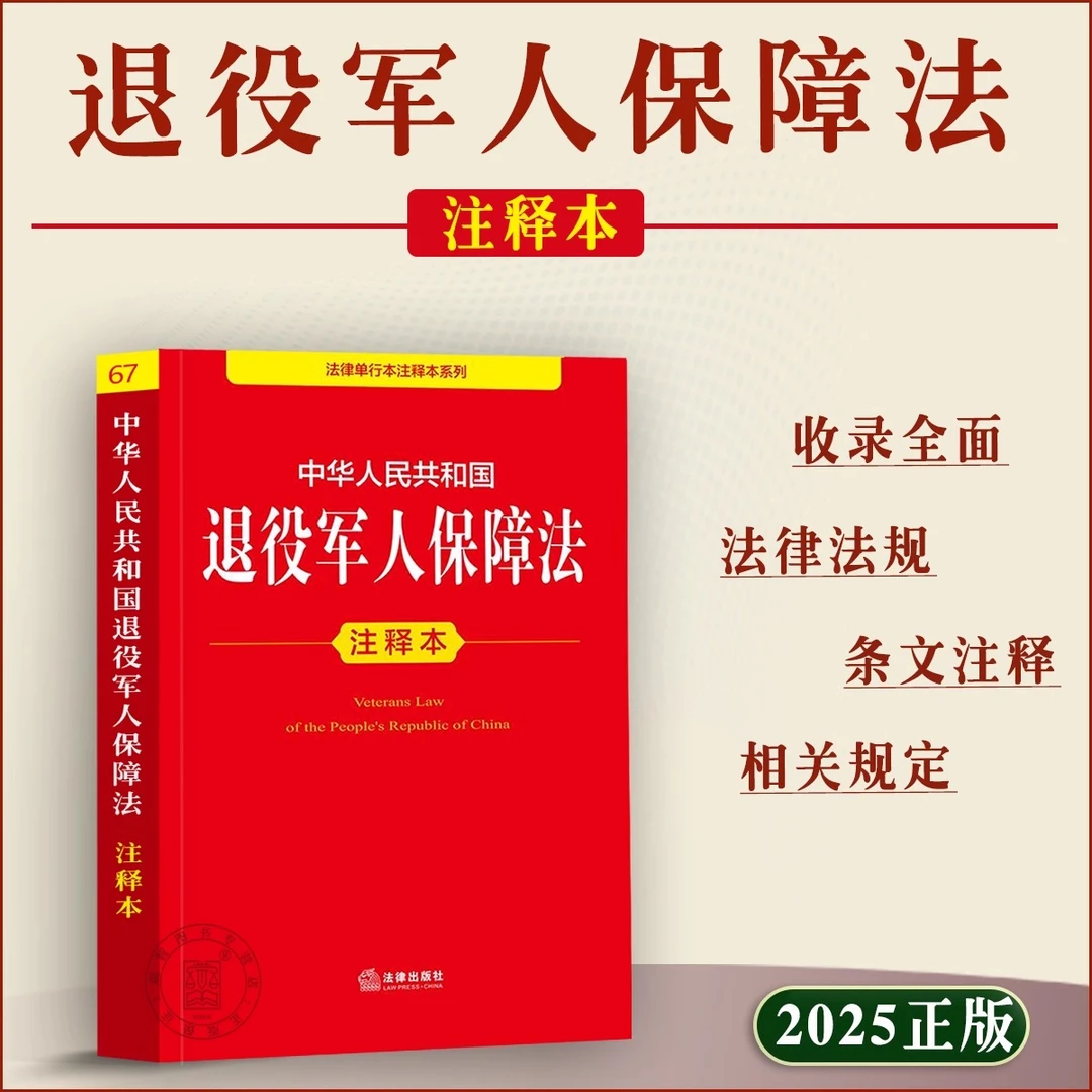 中华人民共和国退役军人保障法注释本 新华书店正版