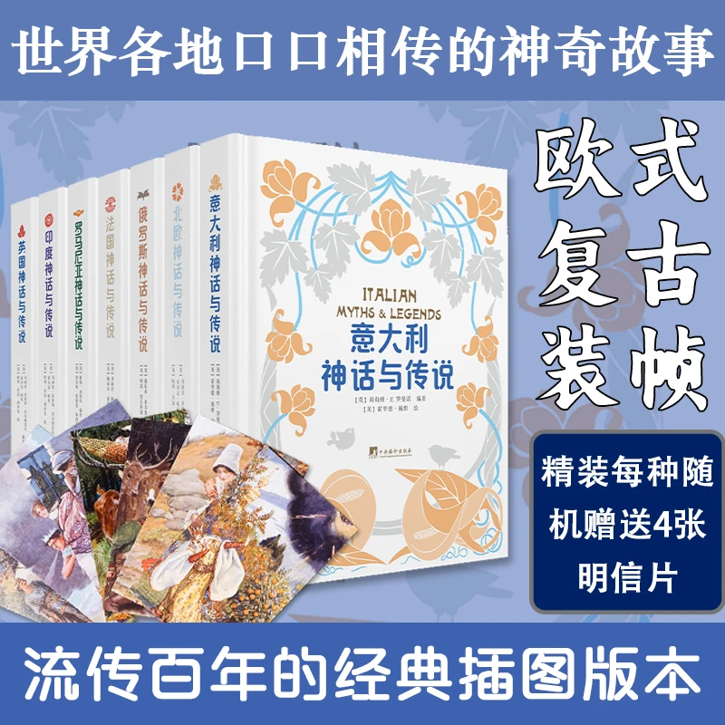 世界神话与传说丛书（全7册 世界各地口口相传的神奇故事百年经典）