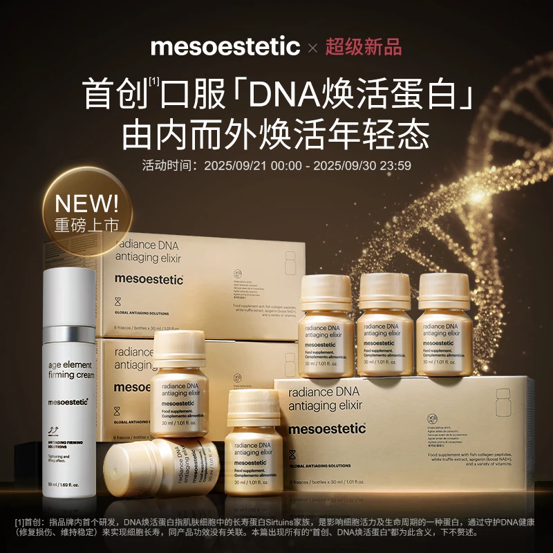 【官方直营-限量首发】mesoestetic美斯蒂克DNA焕活饮*3盒会员专享b