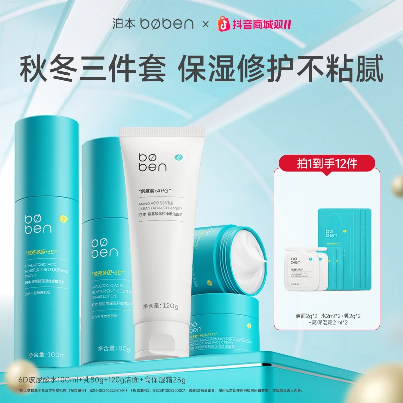 泊本6D玻尿酸水乳套装洁面套装敏感肌夏日补水姜黄素控油祛痘