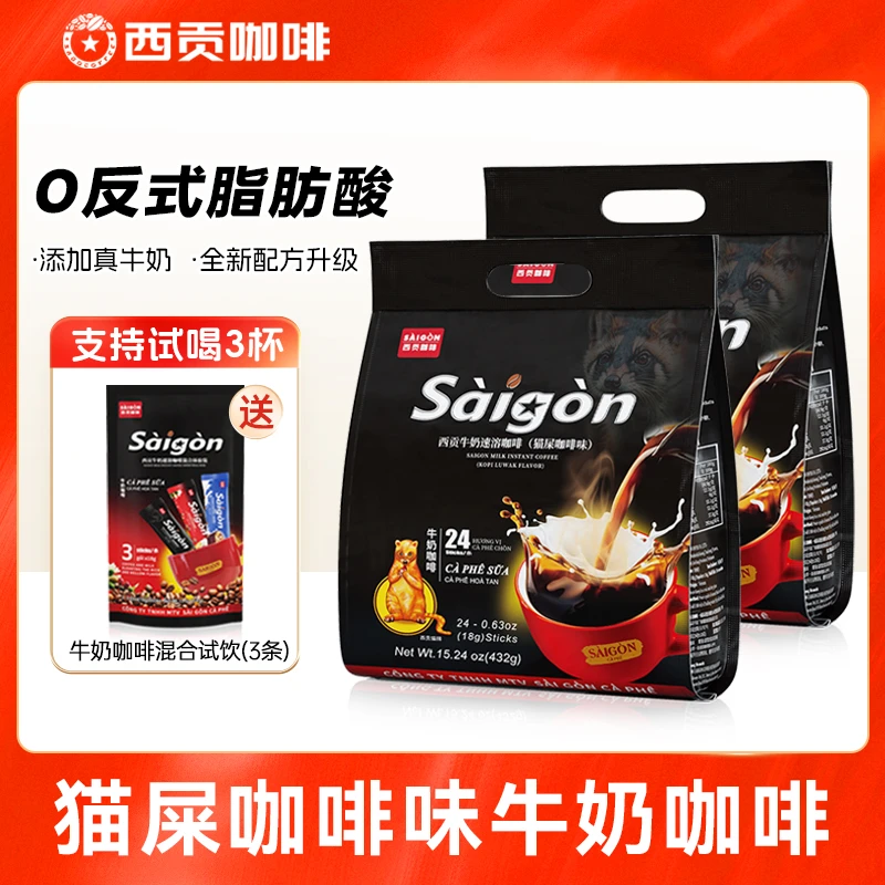 西贡牛奶速溶咖啡猫屎咖啡味432g/袋三合一咖啡丝滑奶咖醇香浓郁