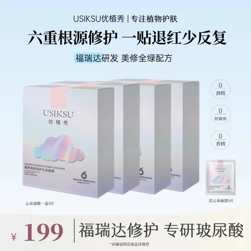 【高端修护面膜】优植秀修护臻萃云朵面膜舒缓补水福瑞达研发修护