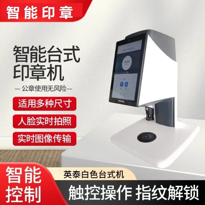 WINTEC英泰 台式智能自动印章盖章机公章管理保密防伪保管 单机版