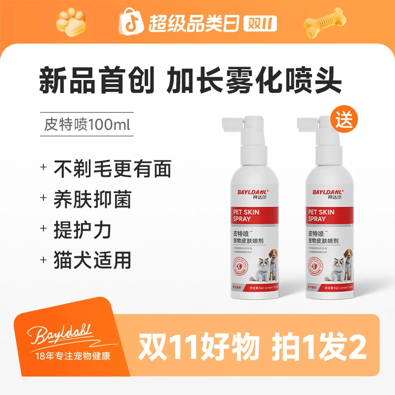 拜达尔【2瓶超值】皮特喷宠物皮肤喷剂猫咪狗细菌清洁皮肤外用清洁