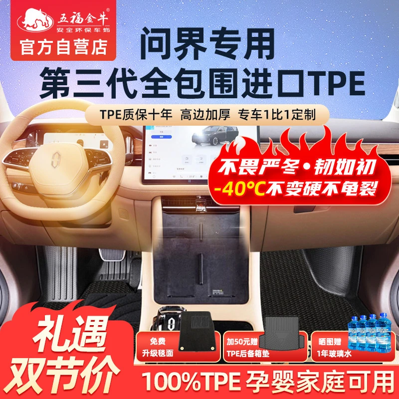 五福金牛耐磨全包围脚垫TPE专用问界M7问界M5 M9享界S9零甲醛垫子