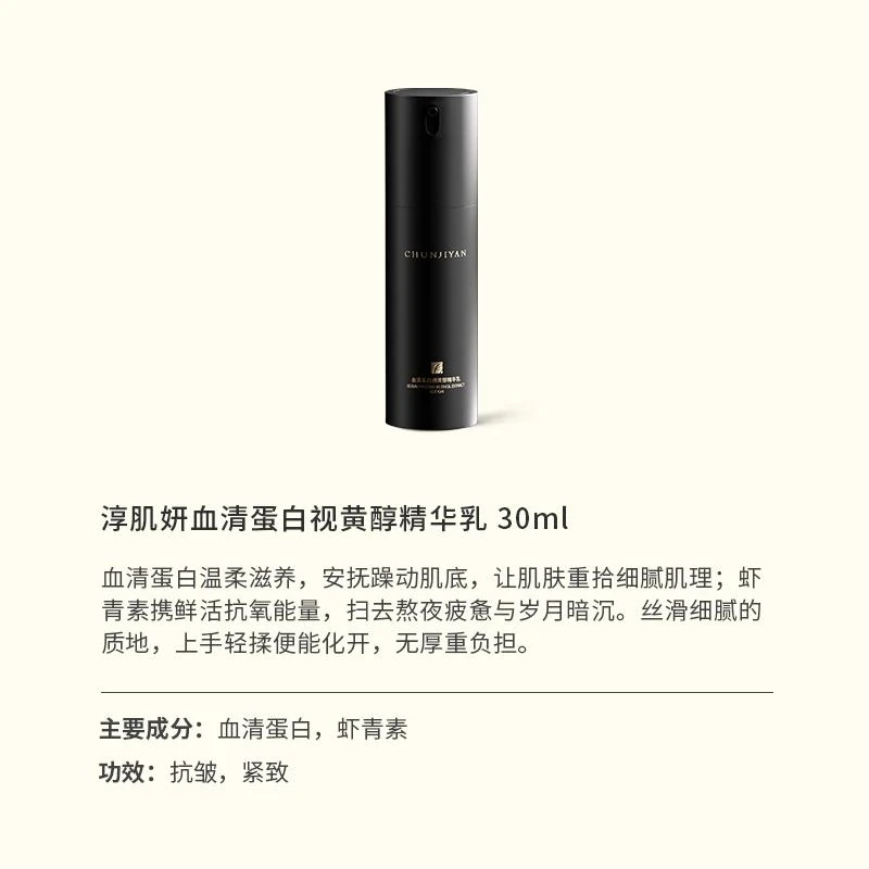 【白天用乳液】Chunjiyan淳肌妍血清蛋白视黄醇乳液
