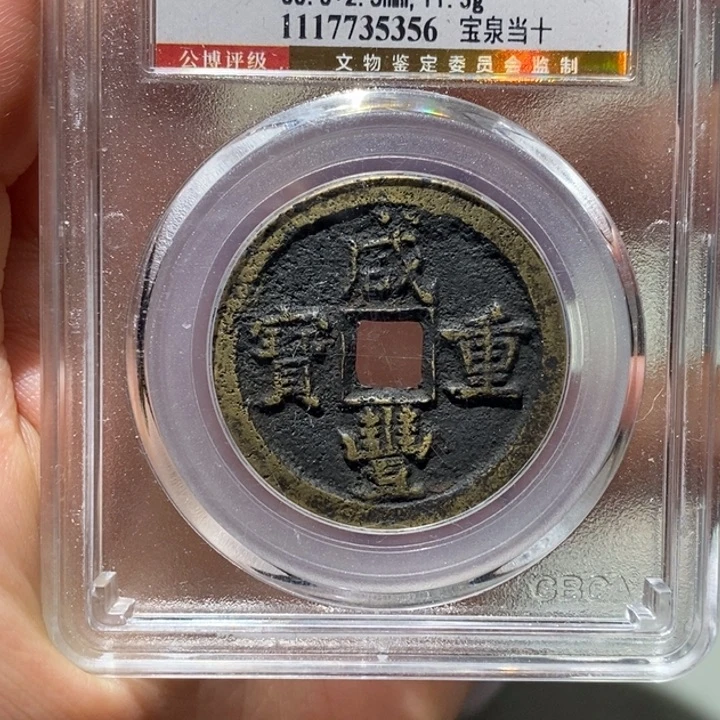 铜觅泉82古钱币  小凤