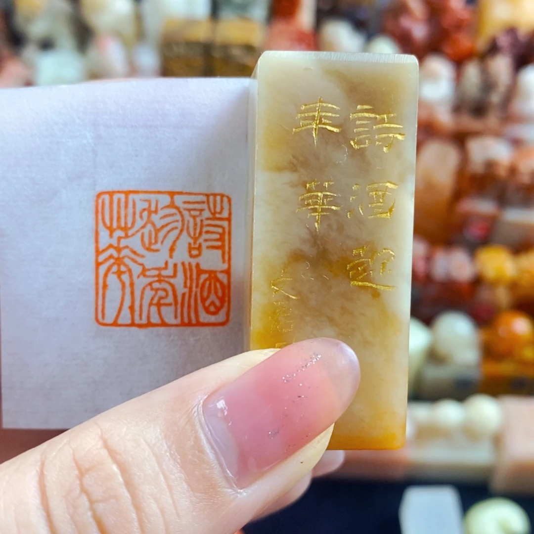 巴林石印石手工篆刻诗酒趁年华