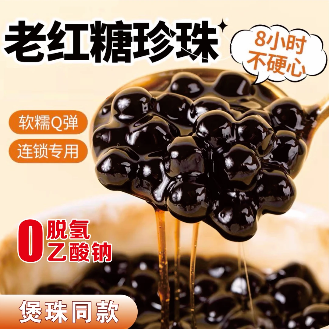 去脱氢乙酸钠（零脱氢）奶茶牛乳专用小料黑珍珠黑糖波霸甜品果茶