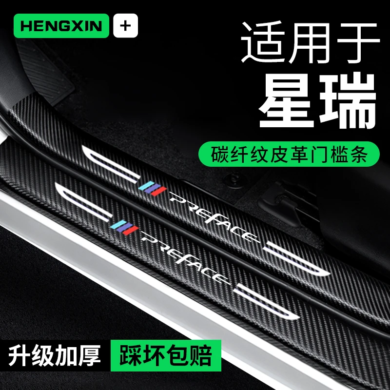适用星瑞门槛条防踩贴汽车用品车内贴纸装饰碳纤维防撞保护条