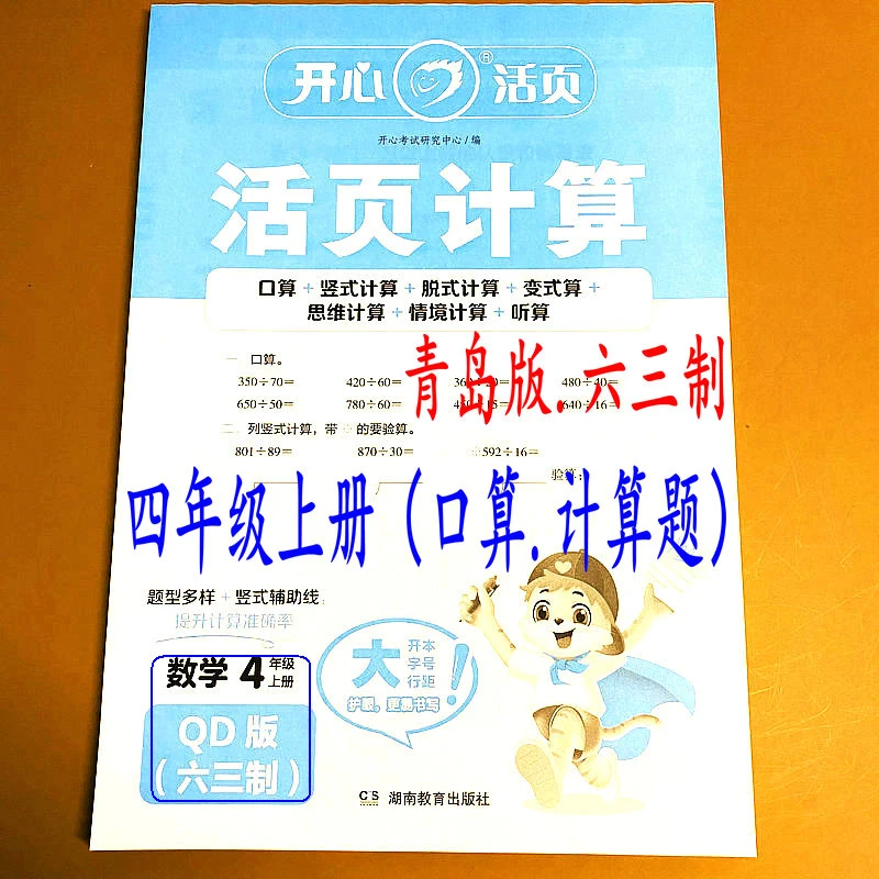 青岛版六三制四年级上册口算题数学课本竖式脱式计算题同步作业本