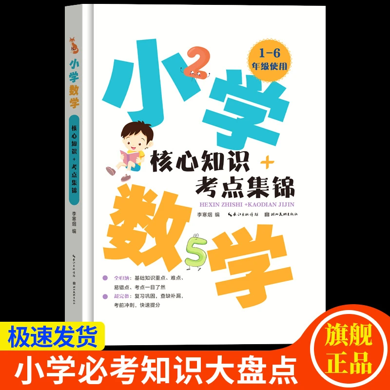 【1-6年级】小学数学核心知识+考点集锦人教版重点难点考点归纳总结