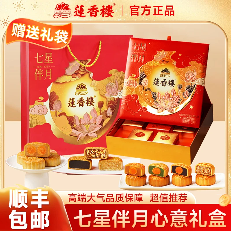 【顺丰】广州莲香楼月饼七星伴月礼盒装880g大盒带礼袋月饼中秋送礼