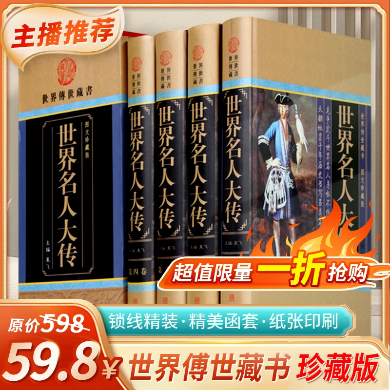 【全四册】世界名人大传  国学经典文库 图文珍藏版 小插盒