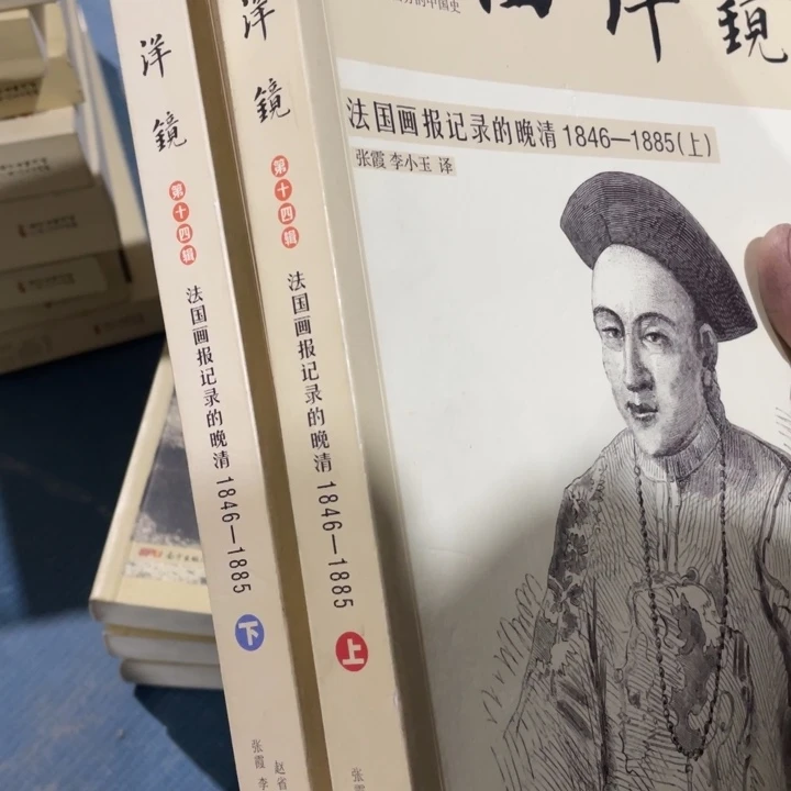 西洋镜法国画报记录的晚清1846到1885全两册