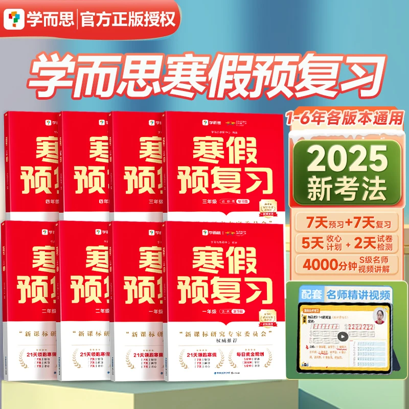 2025新版 学而思寒假预复习弯道超车衔接作业小学语文数学