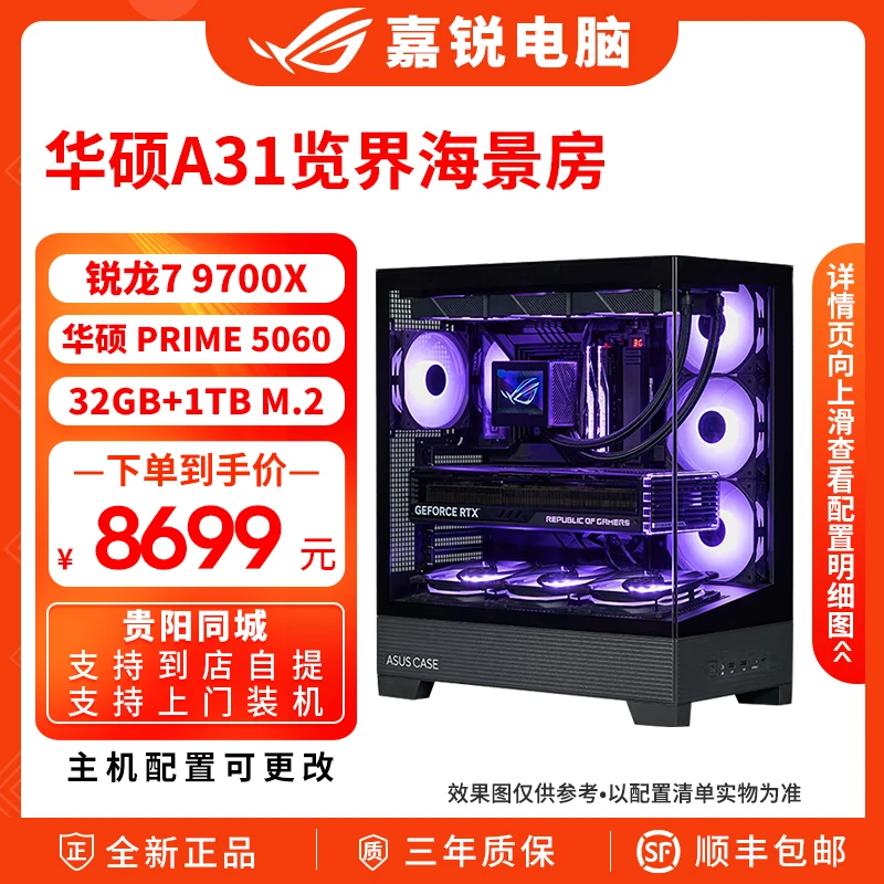 ASUS/华硕A31览界白色电竞海景房锐龙7 9700X RTX5060游戏主机