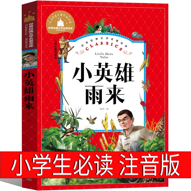 小英雄雨来注音版二年级三年级一年级课外书管桦原著绘本小学生阅