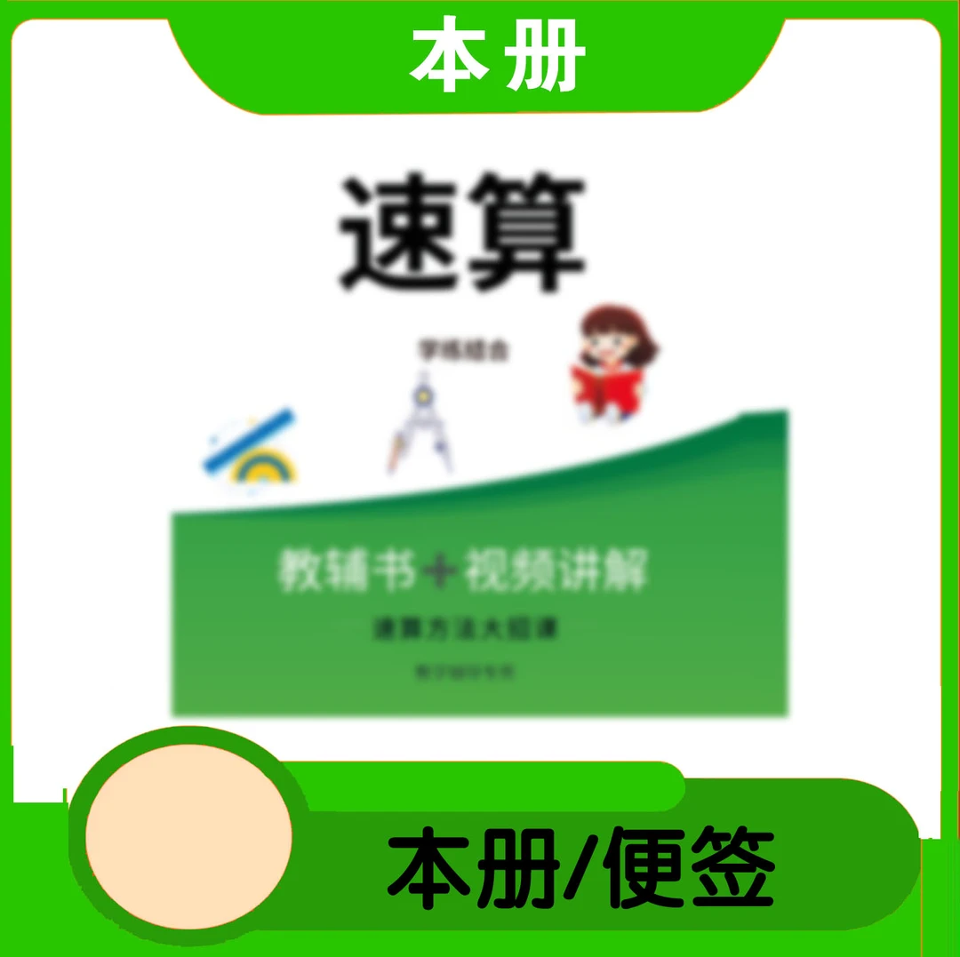 (速算)-本册/便签