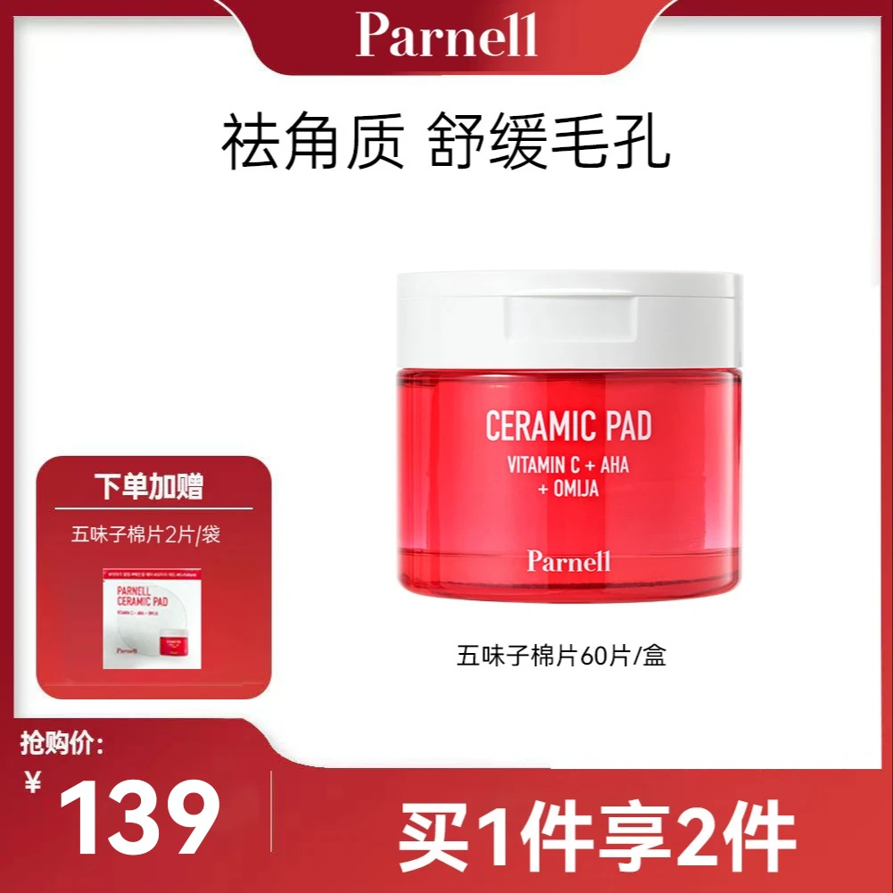五味子果酸祛角质湿敷棉片60片/盒+2片/袋 祛痘闭口粉刺黑头清洁