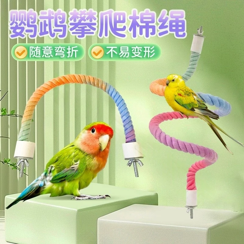【随意弯折 轻松造景】鹦鹉彩色棉绳玩具攀爬绳索站杆鸟笼站架KJ