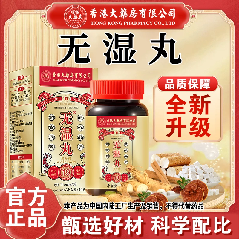 【官方旗舰店正品】无湿丸茯苓灵芝草本精选成分调理滋补居家必备