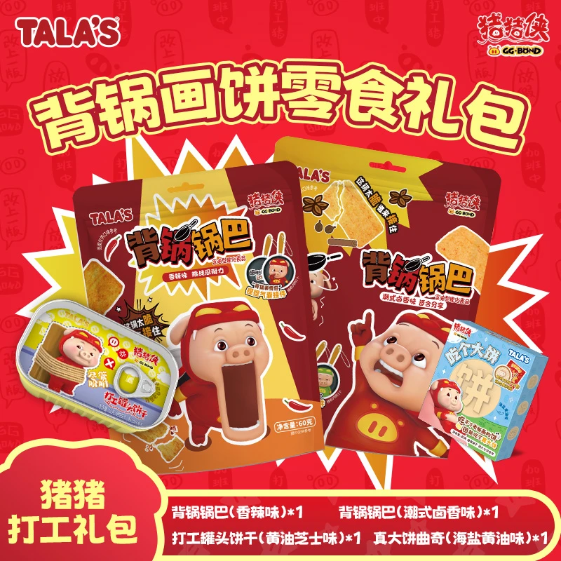 猪猪侠背锅画饼抽象零食GG-BOND打工人专属零食礼包(田一名推荐)