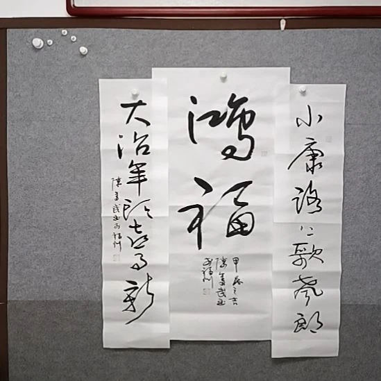 书法鸿福三尺中堂行草书书法作品两面