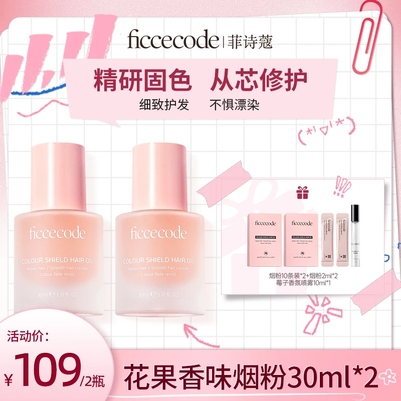 【小王专属】ficcecode菲诗蔻固色护发精华油 柔顺轻盈