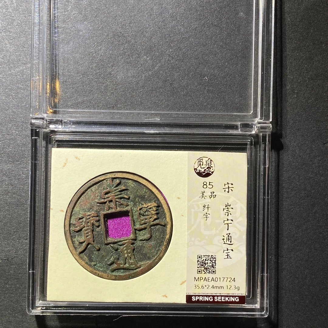 x1115-34崇宁通宝7724 dw-38--