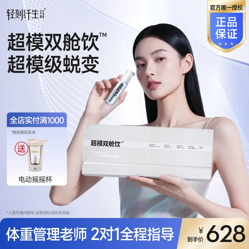 【买贵退差】轻刻纤生超模双舱饮