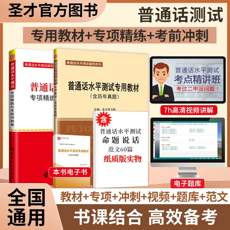 普通话水平测试专用教材专项精练与考前冲刺卷7h考点视频讲解