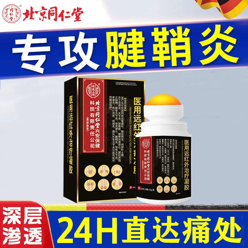 腱鞘炎专用药凝胶手腕大拇指中指手指关节手腕鼓包疼痛内廷上用医用远红外治疗凝胶