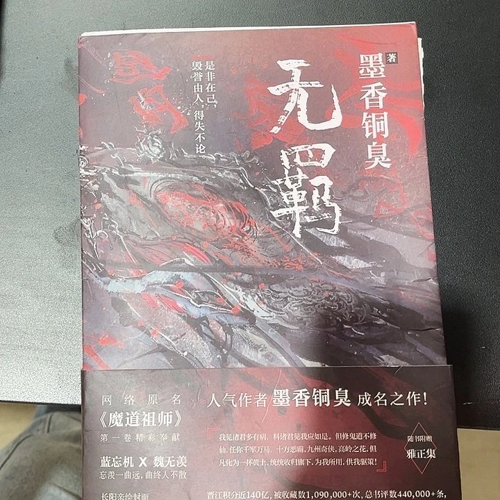 无羁全新一本魔道祖师