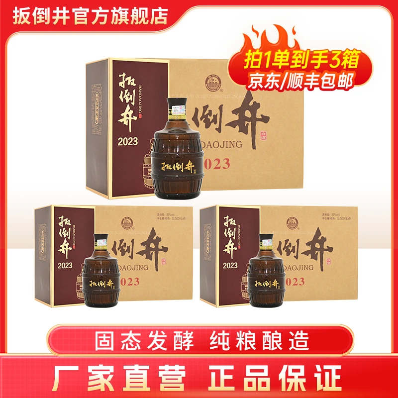 扳倒井2023 浓香型白酒 送礼整箱装 年货好礼 50%vol500ml*6瓶