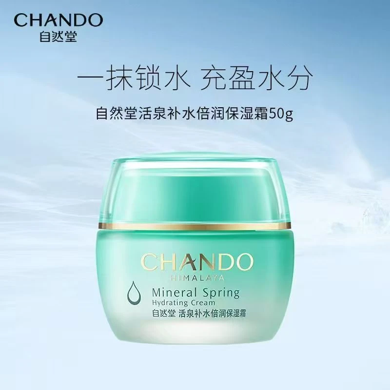CHANDO/自然堂活泉补水滋润霜清爽锁水改善干燥护肤面霜盈润嫩肤