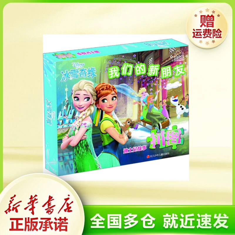 迪士尼故事拼图 我们的新朋友  智力开发