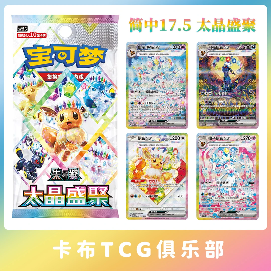 【卡布】宝可梦简中17.5 太晶盛聚 补充包