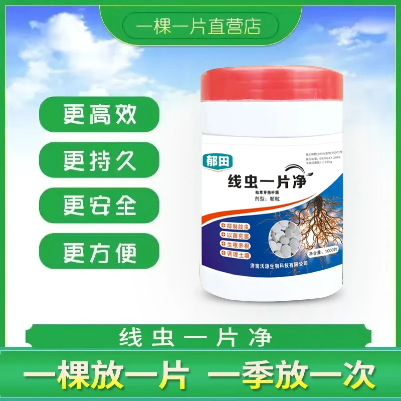 线虫一片净（两瓶2000片）生物菌剂生物防治根结线虫