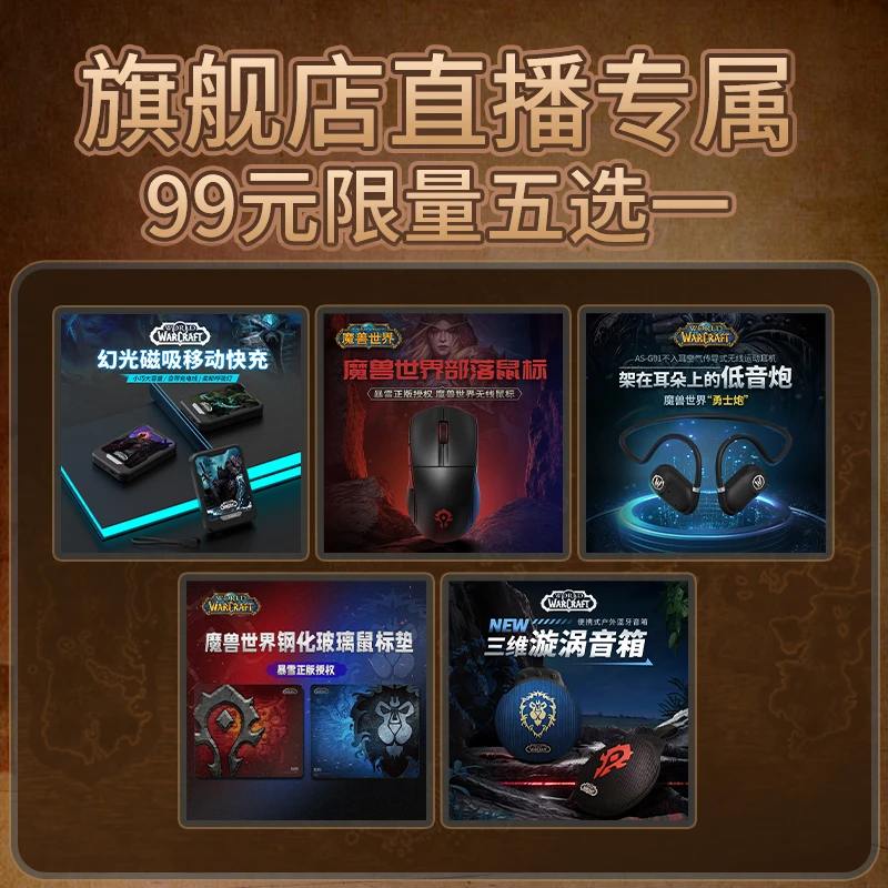 【官方直播间专属】Blizzard/暴雪魔兽世界游戏周边电子外设产品