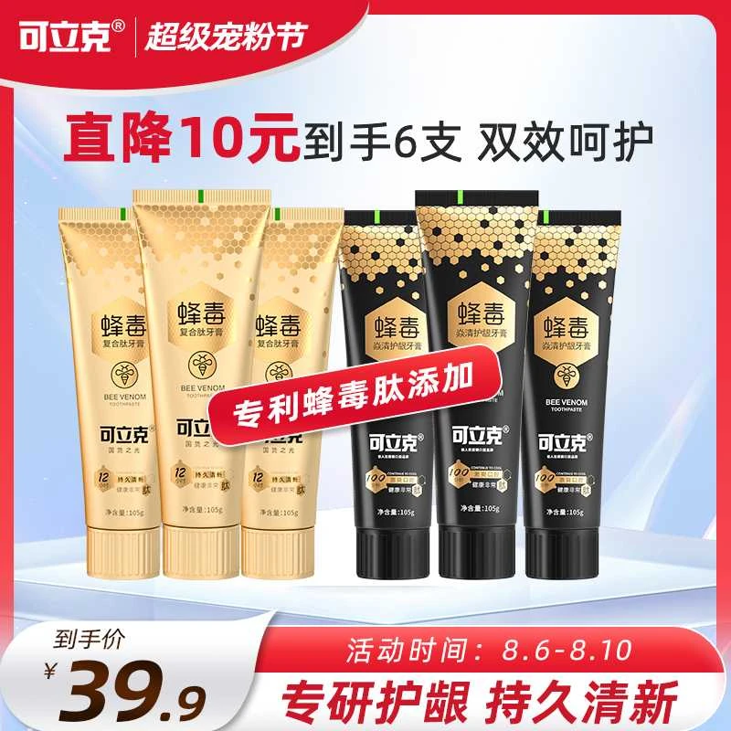 可立克蜂毒护龈牙膏复合肽牙膏3支+可立克焱清护龈蜂毒牙膏3支