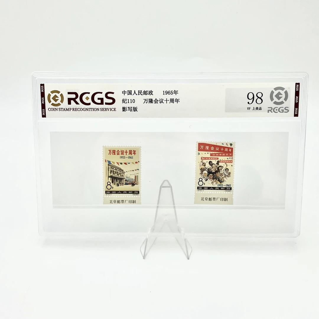 纪110万隆会议十周年邮票(带厂名)RCGS98分